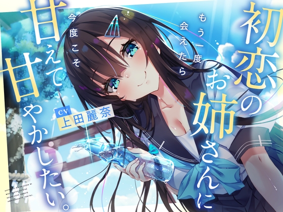 【CV:上田麗奈】初恋のお姉さんに もう一度会えたら 今度こそ甘えて甘やかしたい。【耳かき/囁き/ハグ/添い寝】 の表紙