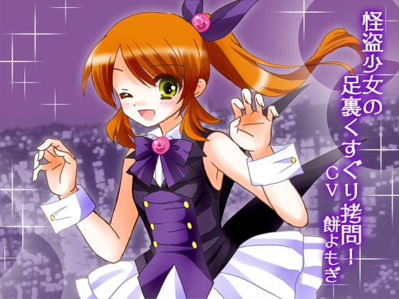 怪盗少女の足裏くすぐり○問! の表紙