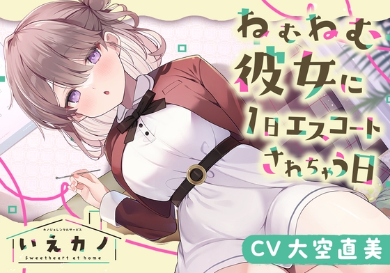 いえカノ～ねむねむ彼女に一日エスコートされちゃう日～【CV.大空直美】 の表紙