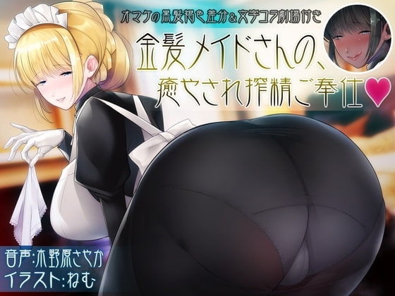 金髪メイドさんの、癒され搾精ご奉仕 の表紙
