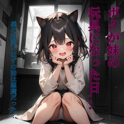 ボクが妹の玩具になった日… の表紙