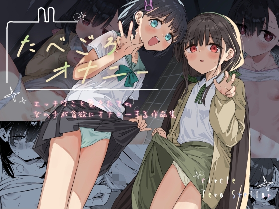 たべごろオナニー〜エッチなこと覚えたての女の子が貪欲にオナニーする作品集〜 の表紙