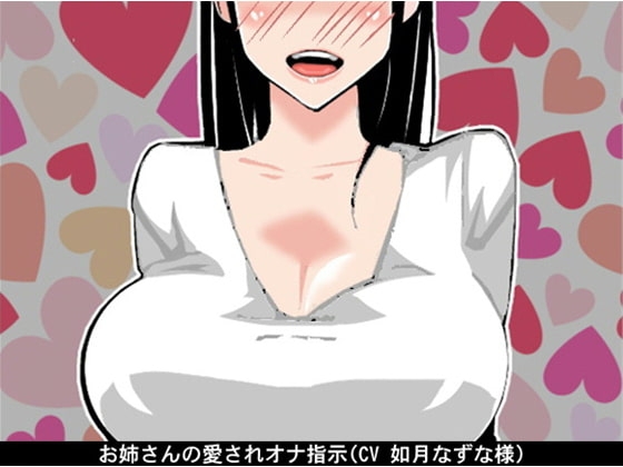 お姉さんの愛されオナ指示(CV 如月なずな様) の表紙