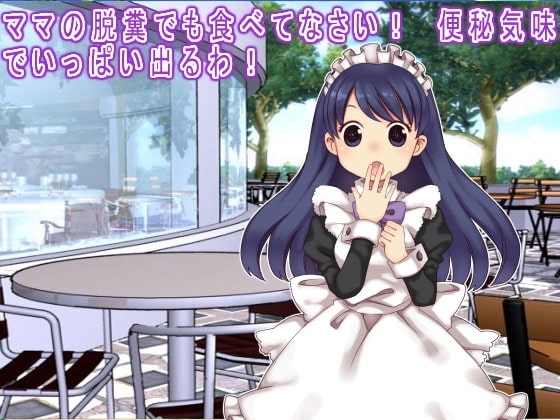 ママの脱糞でも食べてなさい! 便秘気味でいっぱい出るわ! の表紙