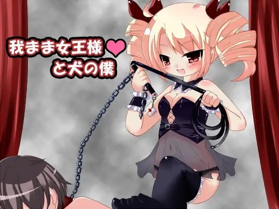 我がまま女王様と犬の僕 wav版 の表紙