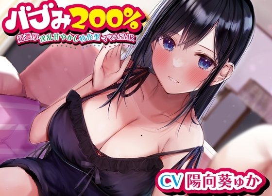 バブみ200%～超濃厚淫乱甘やかし特化型ママASMR~【KU100ハイレゾバイノーラル】 の表紙