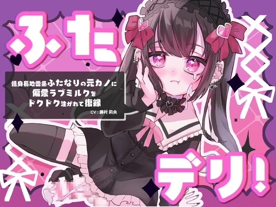 ふたデリ!～低身長地雷系ふたなりの元カノに偏愛ラブミルクをドクドク注がれて復縁～ の表紙