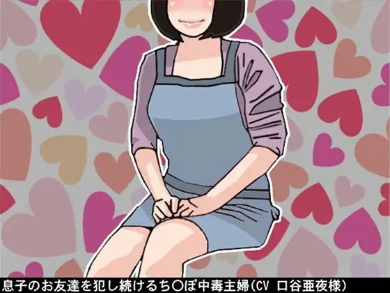 息子のお友達を犯し続けるち〇ぽ中毒主婦(CV 口谷亜夜様) の表紙