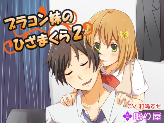 【耳かき】ブラコン妹のひざまくら2【添い寝】 の表紙