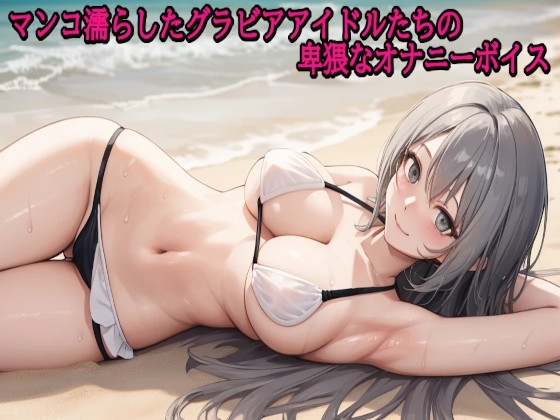 マンコ濡らしたグラビアアイドルたちの卑猥なオナニーボイス の表紙