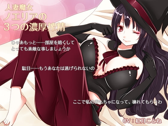 人妻魔女 ノエリアの3つの濃厚搾精 の表紙