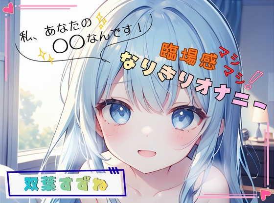 【私、あなたの〇〇なんです！】臨場感マシマシ！なりきりオナニー【双葉すずね】 の表紙