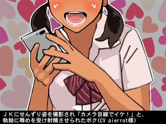 JKにせんずり姿を撮影され「カメラ目線でイケ!」と、執拗に辱めを受け射精させられたボク(CV pierrot様) の表紙
