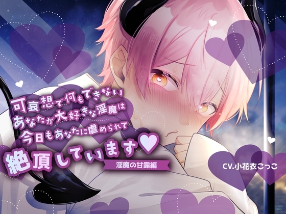 【ふたなり女子攻め×淫売ヤンデレ淫魔×共依存セックス】できないあなたがだぁいすきな歪んだ淫魔との緩やかな破滅性活-淫魔の甘露くん編-【KU100/小花衣こっこ】 の表紙