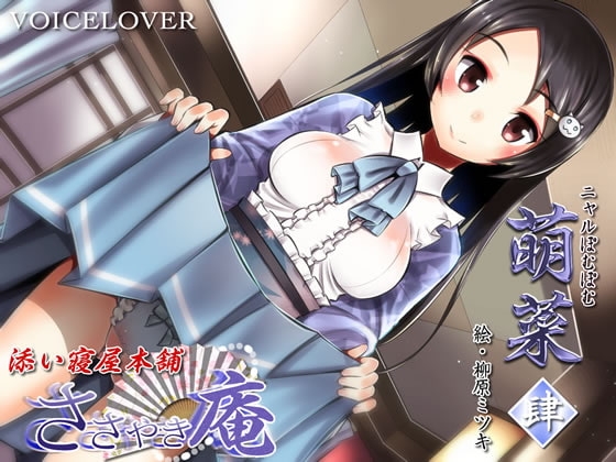 ささやき庵 添い寝屋本舗 萌菜 肆【超リアル仕様】 の表紙