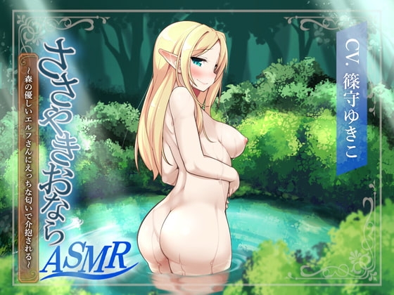 【ささやきおならASMR】森の優しいエルフさんにえっちな匂いで介抱される の表紙