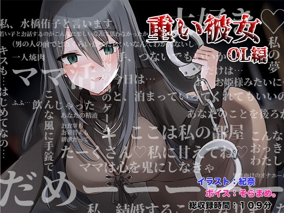 重い彼女 OL編 ～ママ活にハマったアラサー女子。私があなたのママになってあげる～ の表紙