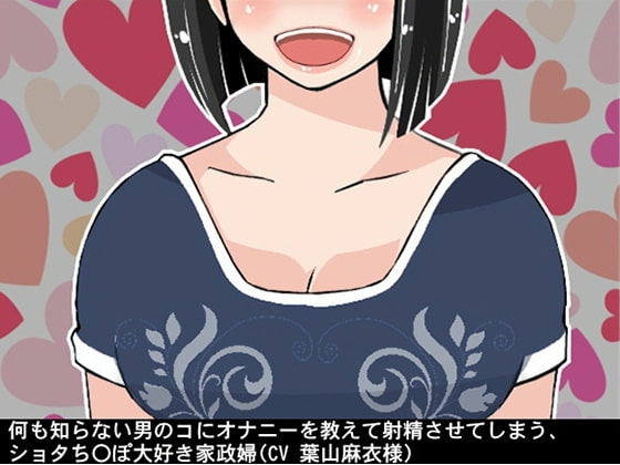 何も知らない男のコにオナニーを教えて射精させてしまう、ショタち〇ぽ大好き家政婦(CV 葉山麻衣様) の表紙