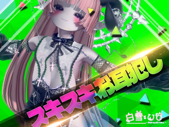 すきすきお耳犯し【バイノーラル】 の表紙