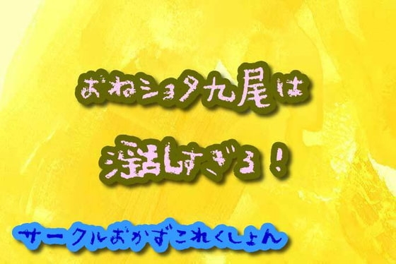 おねショタ九尾は淫乱すぎる! の表紙