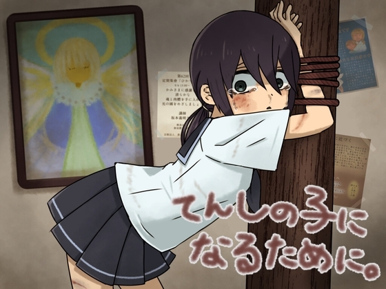 天使の子になるために の表紙
