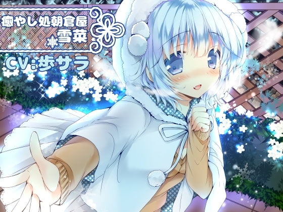 雪菜と過ごす年越しセット の表紙