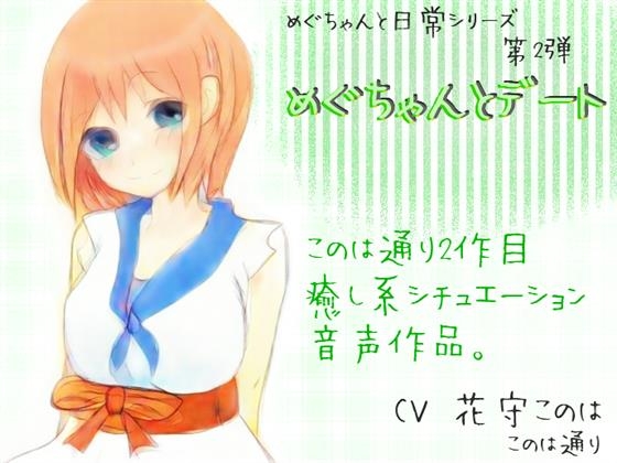 めぐちゃんとデート の表紙