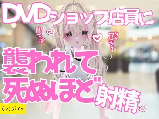 いきつけのDVDショップで痴女ものAV借りに行ったら店員に襲われておてまんこと耳舐めで死ぬほど射精した話 の表紙