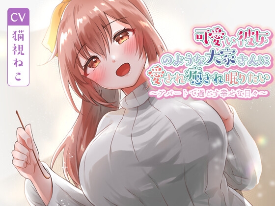 可愛い彼女のような大家さんに愛され癒され眠りたい～アパートで過ごす幸せな日々～【癒し/耳かき/バイノーラル】 の表紙