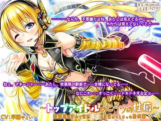 【ハイレゾ×バイノーラル】～トップアイドルのヒミツの性癖～ 秋葉原の中心で突然露出に目覚めてしまった亜依華 の表紙