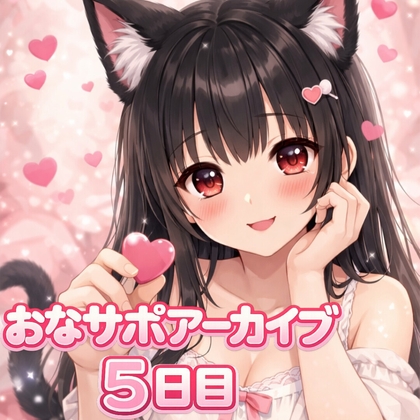 【射精管理 5日目】♡壊れる一歩手前で止めてあげる♡ 甘々だけど意地悪バージョン の表紙