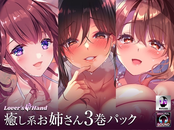 癒しのお姉さん lovers hand Bestパック の表紙
