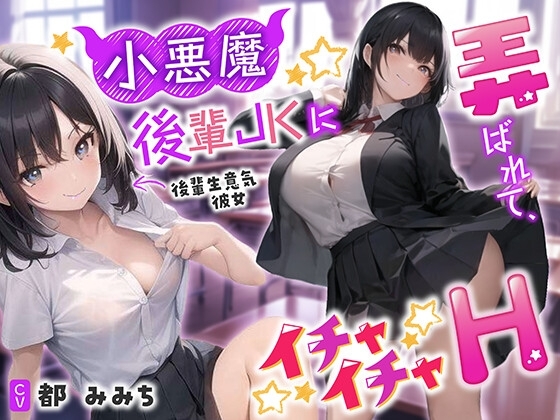 【❗甘マゾ責め70分❗】小悪魔後輩JKに弄ばれて、イチャイチャH【CV:都みみち】 の表紙