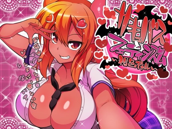 サキュバスとフェティシズム～褐色ギャル～ の表紙