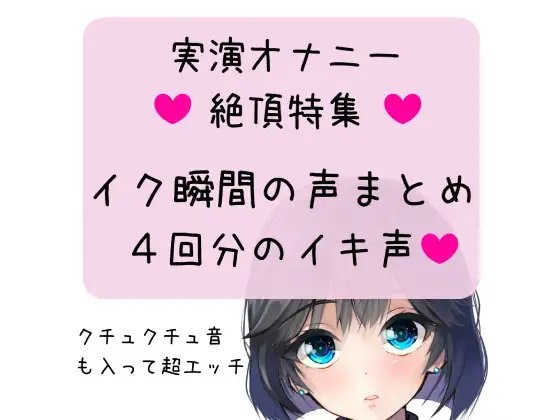 【オナニー実演】絶頂特集!イク瞬間の声まとめ 4回分のイキ声 の表紙
