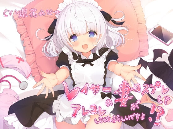 レイヤーの妻がコスプレしてアレコレしてくれるらしいですよ!? の表紙