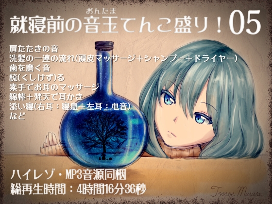 就寝前の音玉てんこ盛り!05(気だるげ後輩ちゃんの耳マッサージ!)【全年齢向けASMRシチュエーションボイス】 の表紙