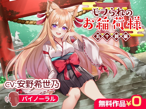 モフられのお稲荷様 五十鈴編【バイノーラル】 の表紙