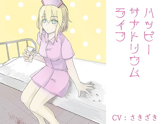 ハッピーサナトリウムライフ の表紙