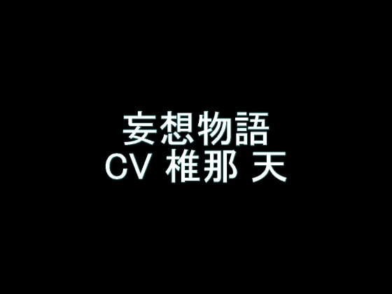 【旧作】妄想物語 の表紙