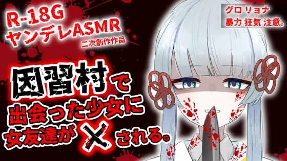 因習村で出会った少女(つくよみちゃん)に女友達が×される。 の表紙