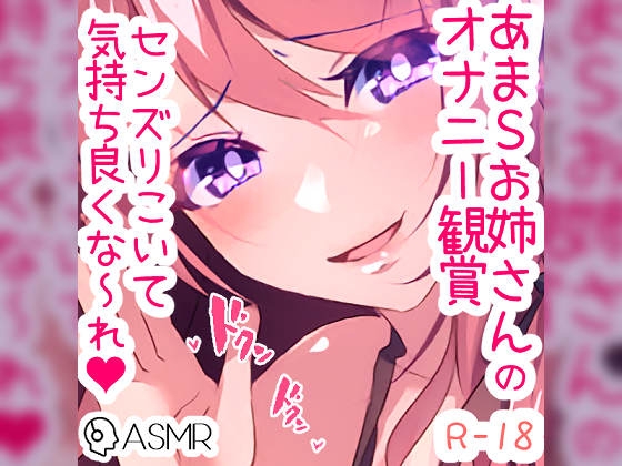 あまあまSお姉さんのオナニー観賞 の表紙