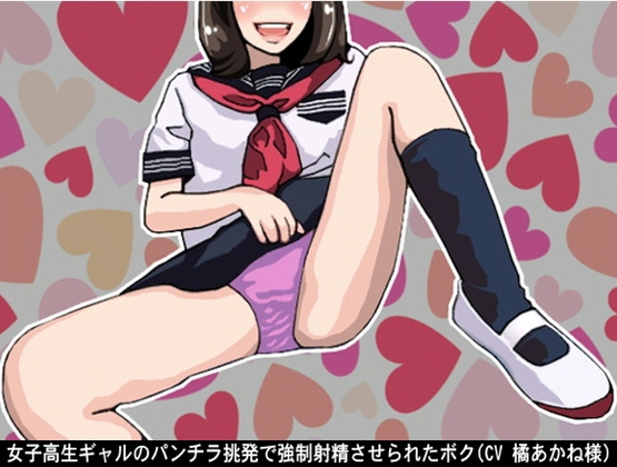 女子高生ギャルのパンチラ挑発で強○射精させられたボク(CV 橘あかね様) の表紙
