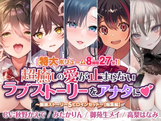 【特大ボリューム8時間27分!】超癒しの愛が止まらないラブストーリーをアナタに♪ ～厳選ストーリー!5ヒロインセット～【総集編】 の表紙