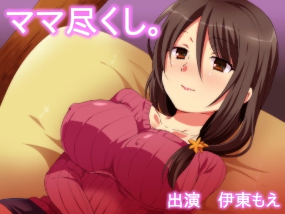 ママ尽くし。 の表紙