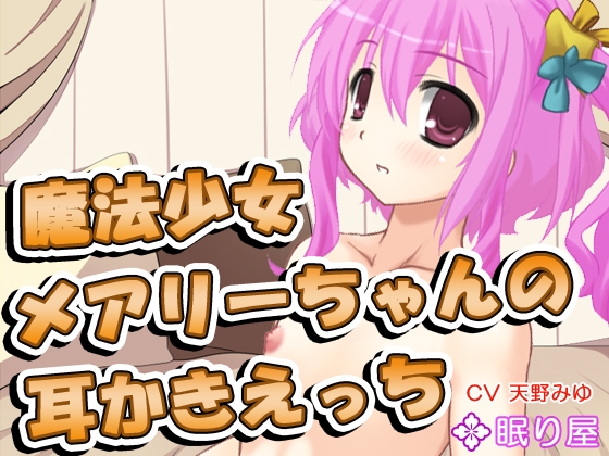 【耳かき】魔法少女メアリーちゃんの耳かきえっち2 の表紙