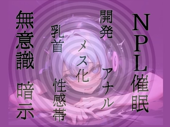 【無意識へ】メス化催○～アナル・乳首開発～【基礎編】 【お姉さん声Ver】 の表紙
