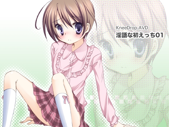 淫語な初えっち01 強○女装なおとこのこ の表紙