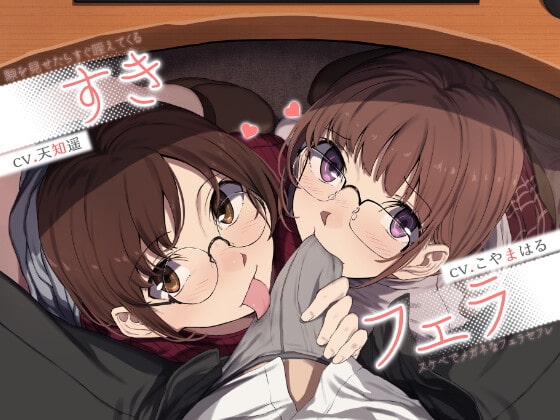 【中盤まで無料】すきフェラ♪ ～隙を見せたらすぐ咥えてくるスケベでメガネなフェラセフレ～ の表紙