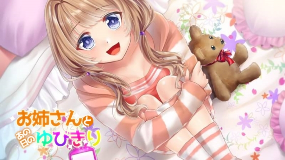 【耳かき&添い寝】お姉さんとあの日のゆびきり【シチュエーションボイス】 の表紙